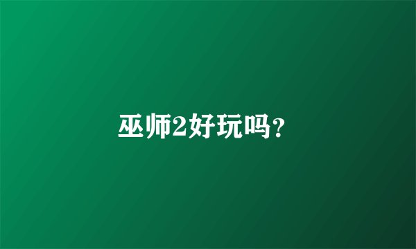 巫师2好玩吗？