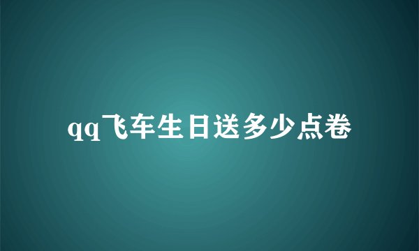 qq飞车生日送多少点卷