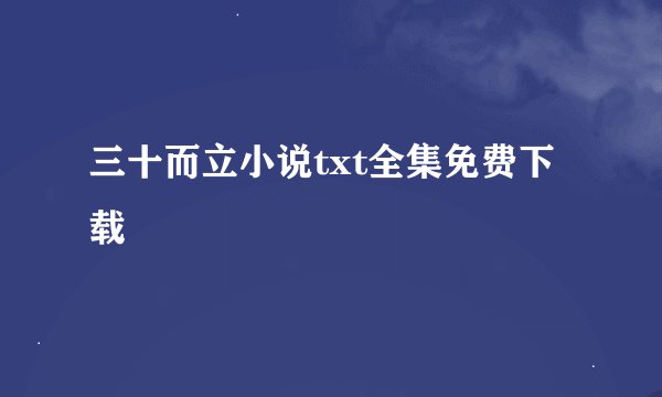 三十而立小说txt全集免费下载