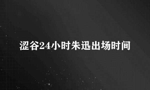 涩谷24小时朱迅出场时间