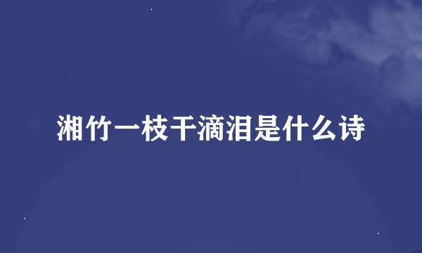 湘竹一枝干滴泪是什么诗