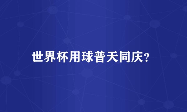 世界杯用球普天同庆？