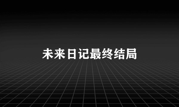 未来日记最终结局