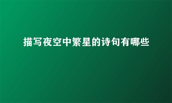 描写夜空中繁星的诗句有哪些