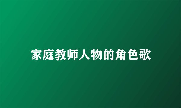 家庭教师人物的角色歌