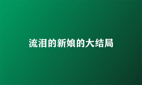 流泪的新娘的大结局