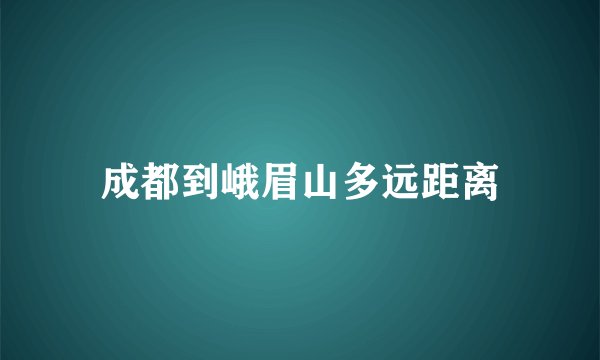 成都到峨眉山多远距离