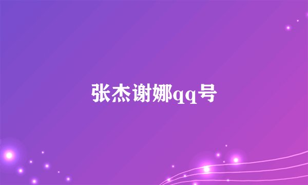 张杰谢娜qq号