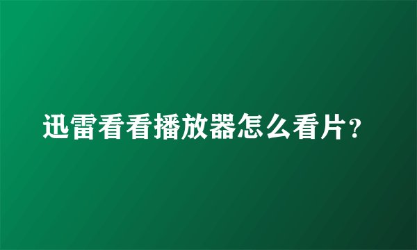 迅雷看看播放器怎么看片？