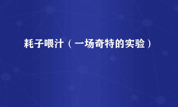 耗子喂汁（一场奇特的实验）