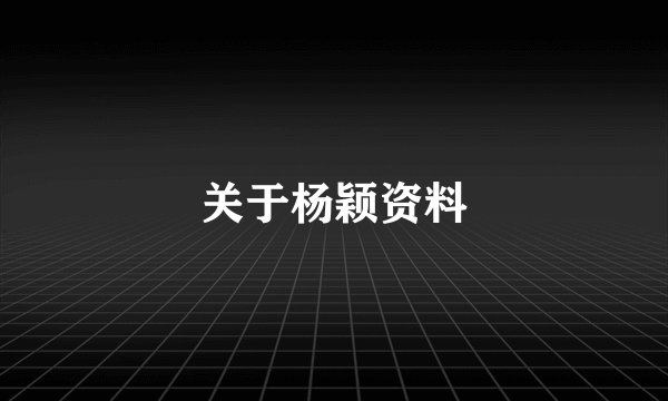 关于杨颖资料