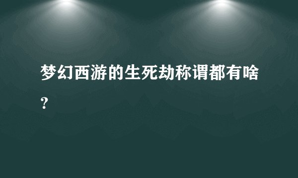 梦幻西游的生死劫称谓都有啥？