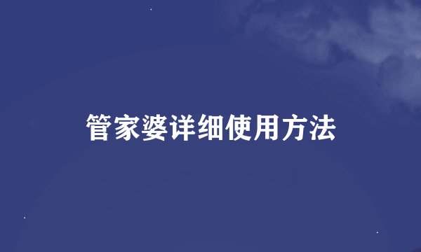 管家婆详细使用方法
