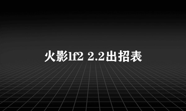 火影lf2 2.2出招表