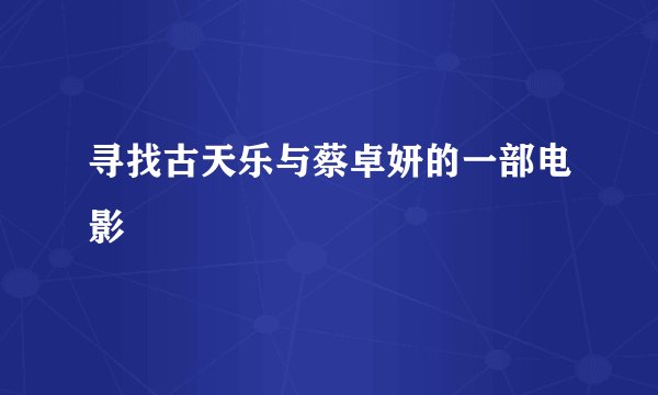 寻找古天乐与蔡卓妍的一部电影