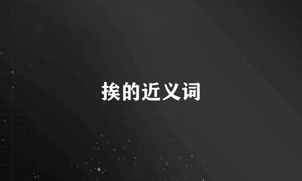挨的近义词