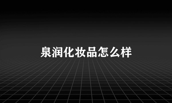 泉润化妆品怎么样