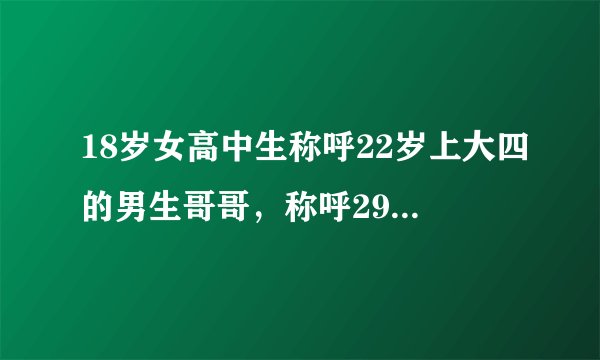 18岁女高中生称呼22岁上大四的男生哥哥，称呼29岁已经结婚有孩子的女人阿姨，对么？