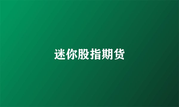 迷你股指期货