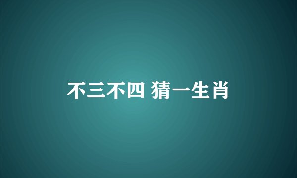 不三不四 猜一生肖