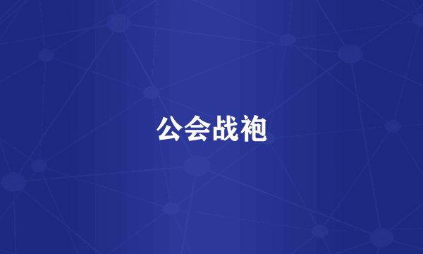 公会战袍