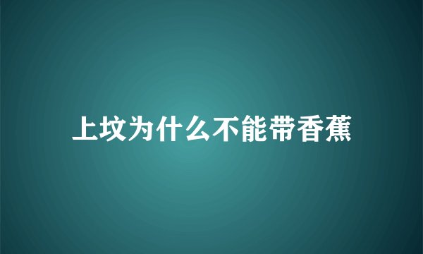 上坟为什么不能带香蕉