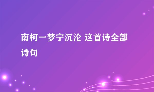 南柯一梦宁沉沦 这首诗全部诗句