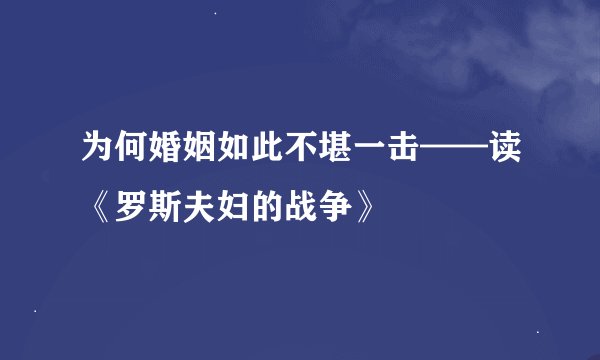 为何婚姻如此不堪一击——读《罗斯夫妇的战争》