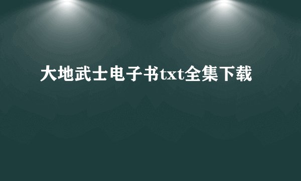 大地武士电子书txt全集下载