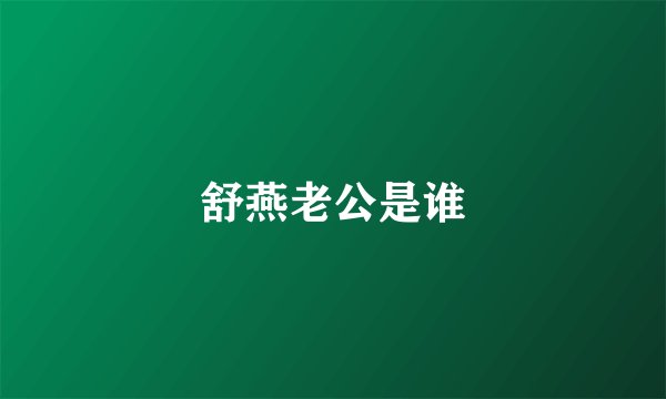 舒燕老公是谁