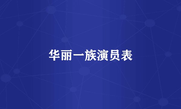 华丽一族演员表