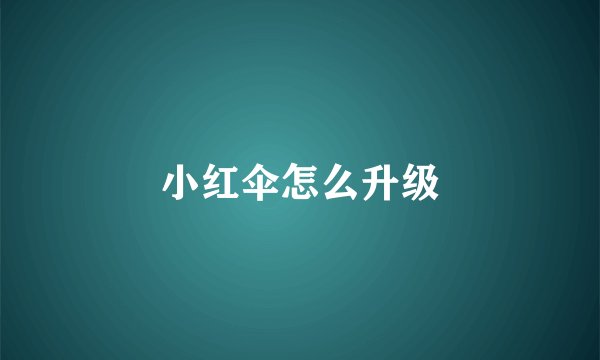 小红伞怎么升级