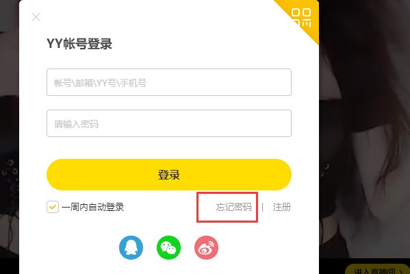 YY号密码忘了,怎么找回。。