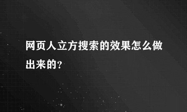 网页人立方搜索的效果怎么做出来的？