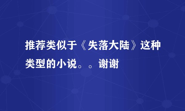推荐类似于《失落大陆》这种类型的小说。。谢谢