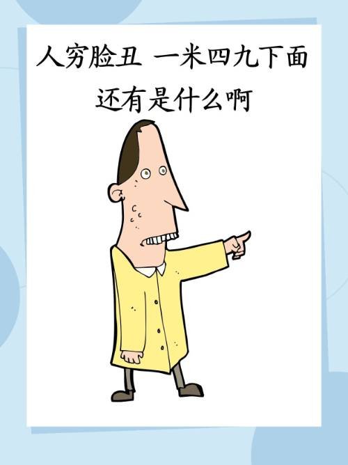 人穷脸丑 一米四九下面还有是什么啊