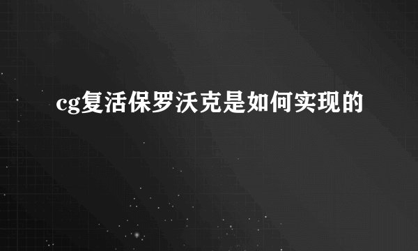 cg复活保罗沃克是如何实现的