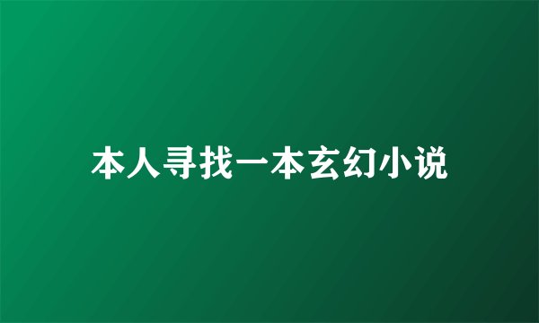 本人寻找一本玄幻小说