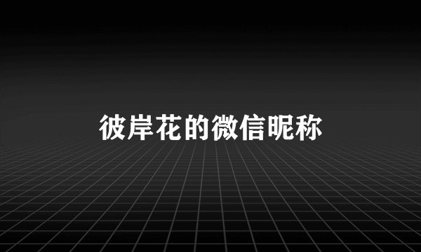彼岸花的微信昵称