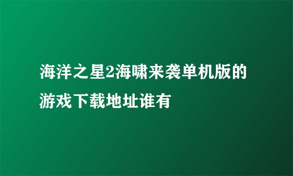 海洋之星2海啸来袭单机版的游戏下载地址谁有