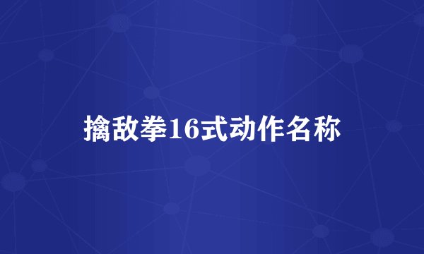 擒敌拳16式动作名称