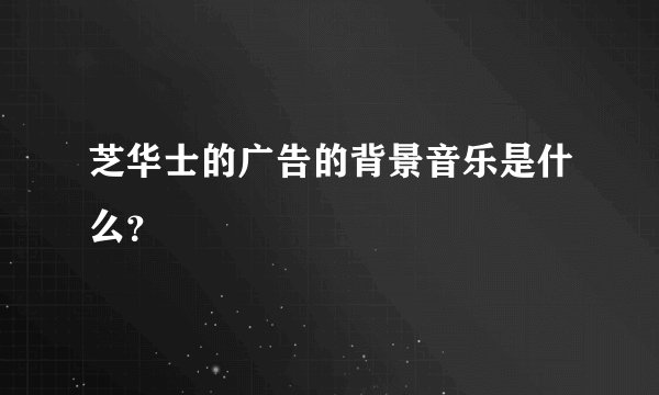 芝华士的广告的背景音乐是什么？