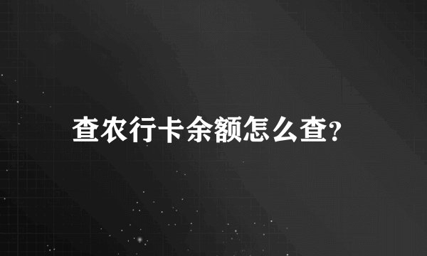 查农行卡余额怎么查？