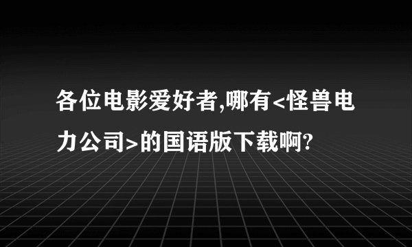 各位电影爱好者,哪有<怪兽电力公司>的国语版下载啊?