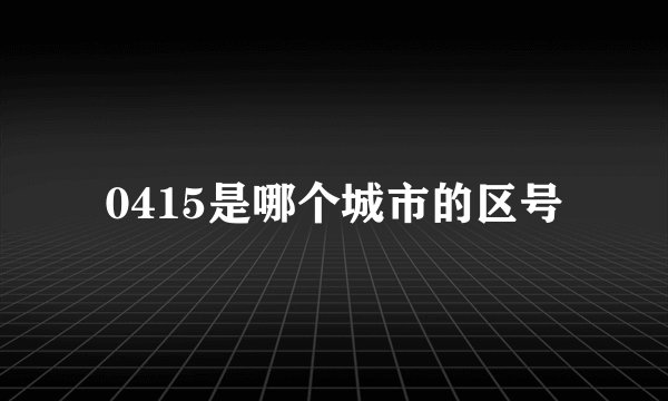 0415是哪个城市的区号