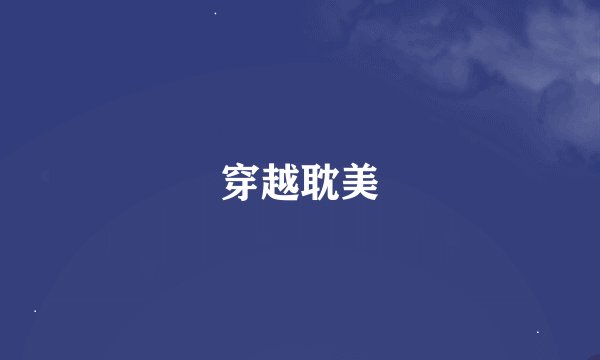 穿越耽美