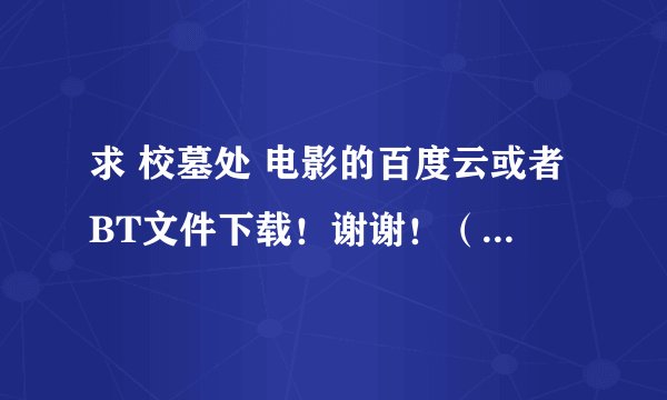 求 校墓处 电影的百度云或者BT文件下载！谢谢！（视频文件不要大于3G！）