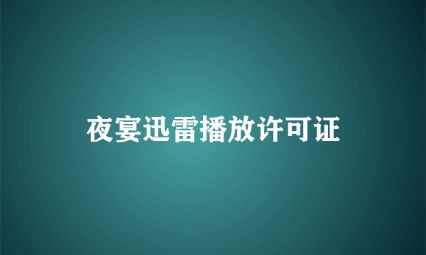 夜宴迅雷播放许可证