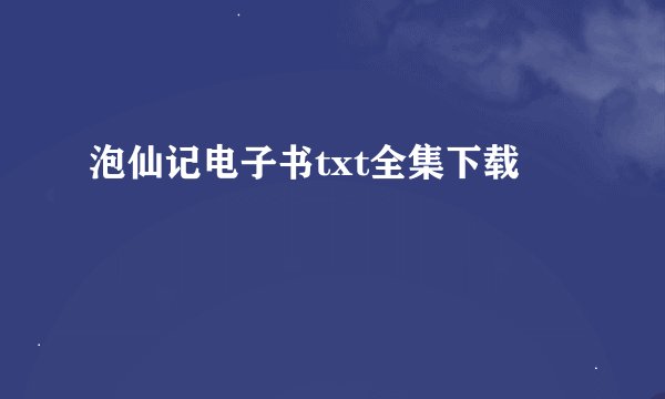 泡仙记电子书txt全集下载