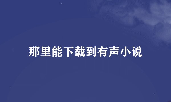 那里能下载到有声小说